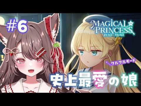 【#まじかるプリンセス】闇落ち育成したいのに娘がパパ大好きすぎる【ネタバレあり #6】