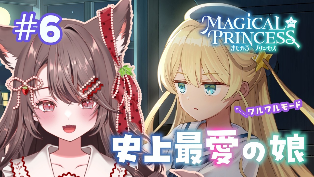 【#まじかるプリンセス】闇落ち育成したいのに娘がパパ大好きすぎる【ネタバレあり #6】
