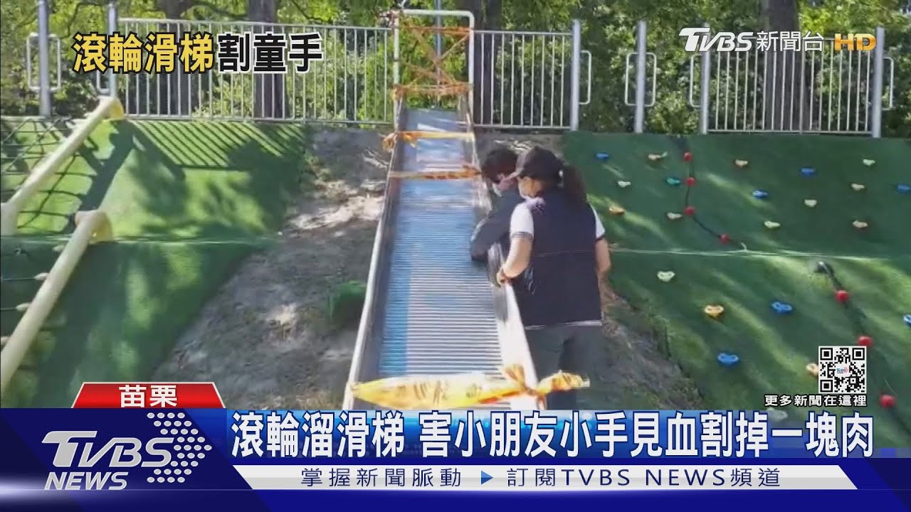 滾輪溜滑梯 害小朋友小手見血割掉一塊肉