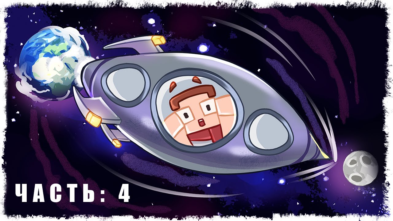 ПЕРВЫЙ ПОЛЕТ В КОСМОС!!! ВЫЖИВАНИЕ В MINECRAFT (ЧАСТЬ 4)