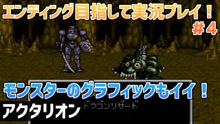 「アクタリオン」エンディングまで実況プレイ！＃4【スーパーファミコン】