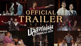 บัลลังก์เมฆ The Musical 2019 | Official Trailer
