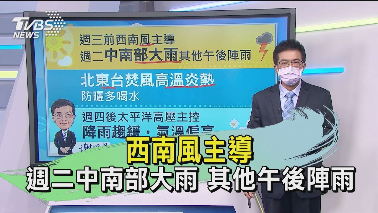 西南風主導　週二中南部大雨、其他午後陣雨