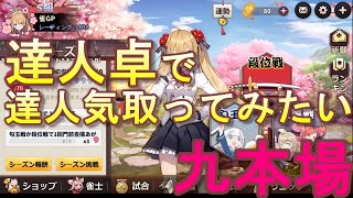 【姫麻雀】達人卓で達人気取ってみたい　九本場