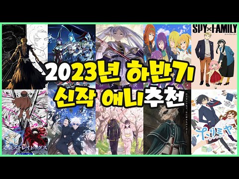 [신작애니추천] 2023년 하반기 신작 애니추천 맛보기!!!