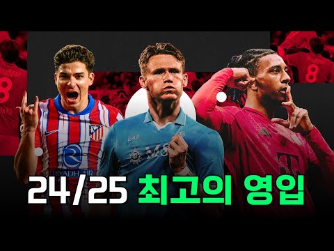 24/25 시즌 최고의 영입 TOP 20을 알아보자