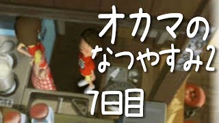 【オカマが】ぼくのなつやすみ2 を実況してみた【#7】