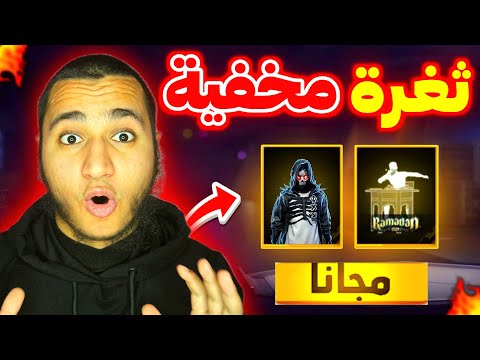 ثغرة الحصول على سكن أسطوري 🤯 2 رقصات + سلاح مجانا 🔥 ساررع الآن 🥶 #ramadantreasure 
