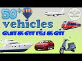 50 Vehicles In Tamil And English