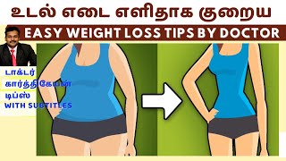 உடல் எடையை குறைக்க எளிய வழி | weight loss tips in tamil dr karthikeyan