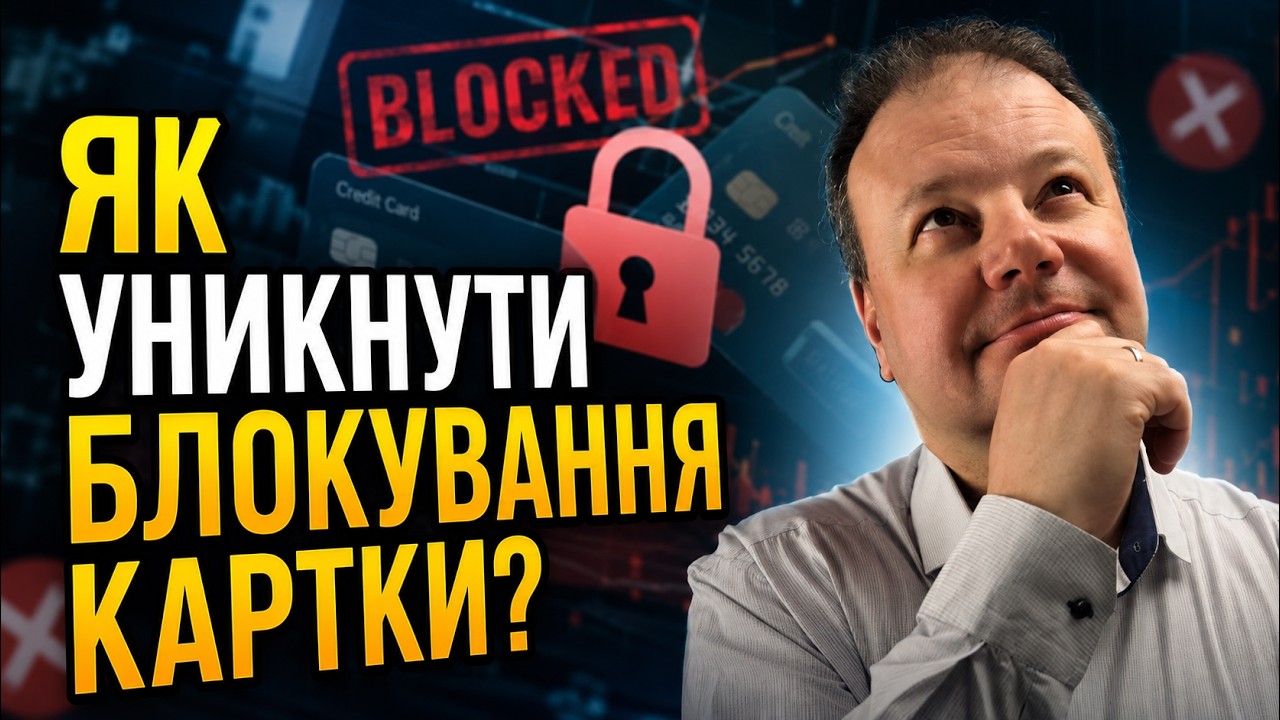 Банк БЛОКУЄ КАРТКУ? Підозрілі ПЕРЕКАЗИ, продаж речей в ІНТЕРНЕТІ та ФІНМОНІТ
