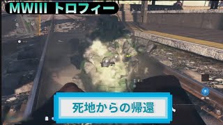 MW3｜MWZ トロフィー『死地からの帰還』解説動画｜詳しくは説明欄に｜Call of Duty: Modern Warfare III #トロフィー
