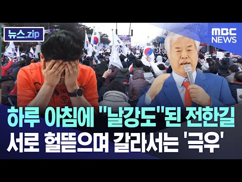 하루 아침에 “날강도”된 전한길.. 서로 헐뜯으며 갈라서는 ‘극우’ [뉴스.zip/MBC뉴스]