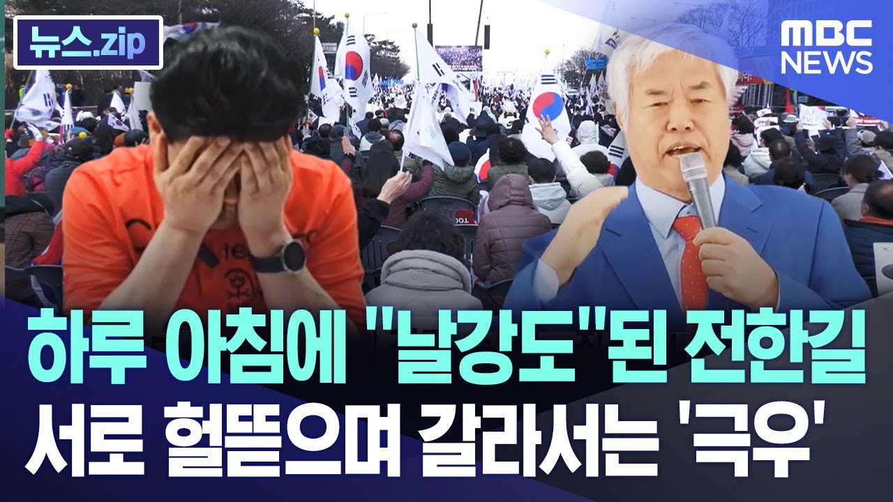 하루 아침에 “날강도”된 전한길.. 서로 헐뜯으며 갈라서는 ‘극우’ [뉴스.zip/MBC뉴스]