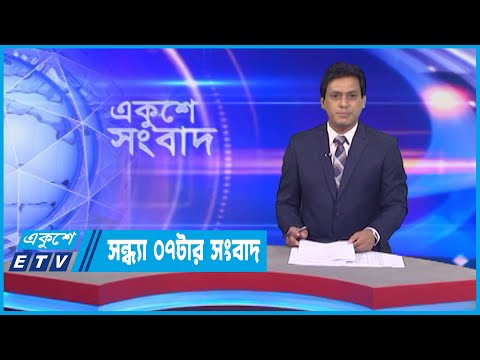 07 PM News || সন্ধ্যা ০৭টার সংবাদ || 15 October 2022