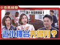 美麗人生 壯志高飛 EP149 高山轉性當菩薩了嗎 一心想撮合阿布拉與許勉 乾脆