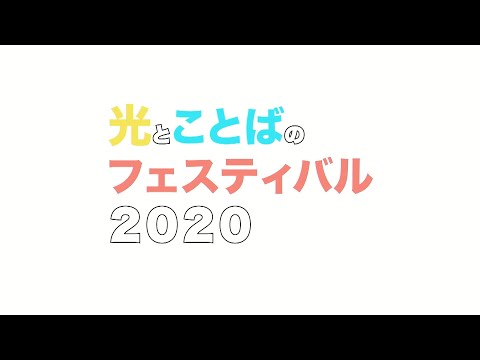 【ガモールTV：予告】まる一日TV「光とことばのフェスティバル2020」12月1日公開
