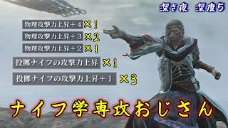 投擲ナイフ強化＆物理攻撃力上昇によりナイフ学を修めた学者【ナイトレイン】【ゆっくり実況】