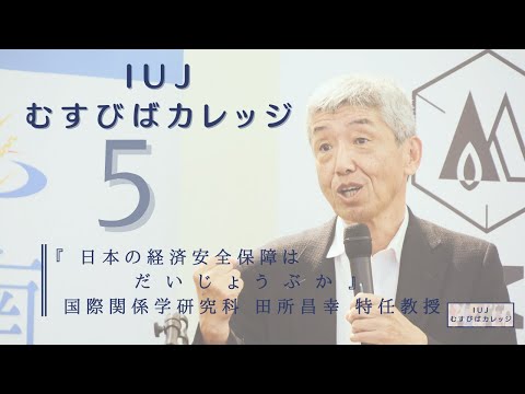 観光経営学科 【第５回「IUJむすびばカレッジ」】『 日本の経済安全保障はだいじょうぶか』
