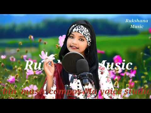 মায়ের সেবা কোরো জাইয়া#Rukshana parbin#RukshanaMusic#vairelsong