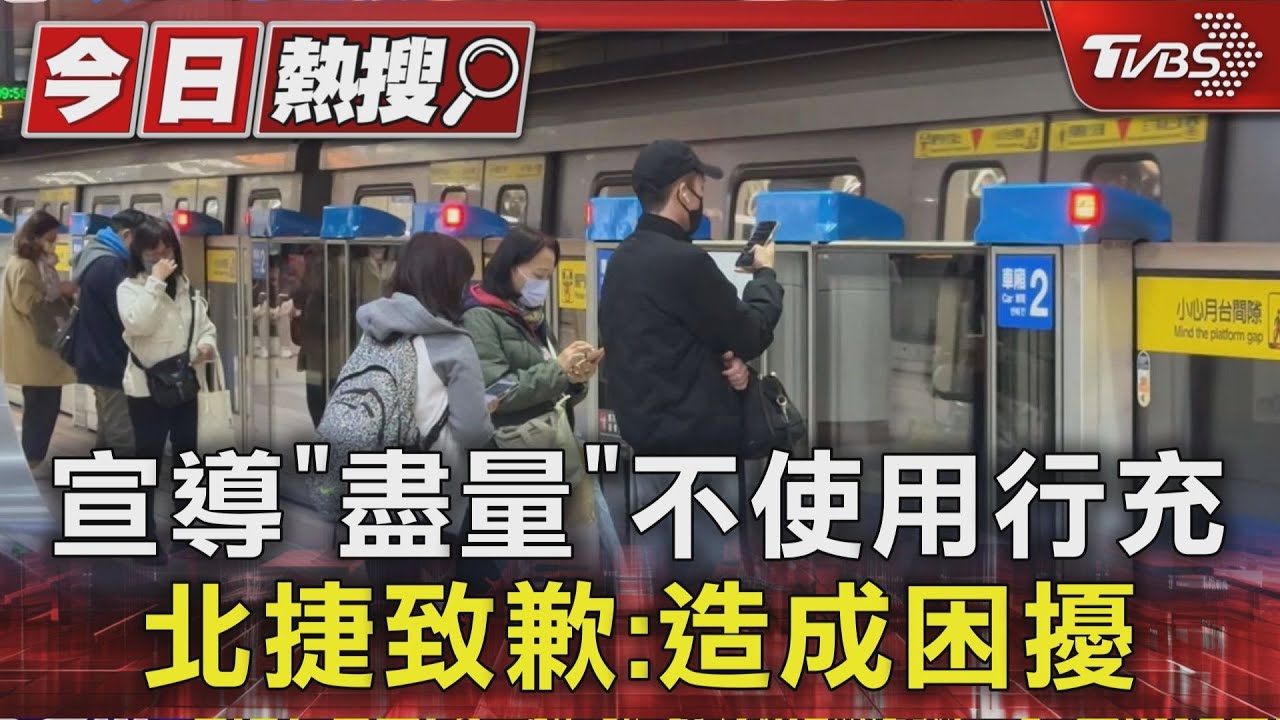 北捷「禁用行動電源」惹議急道歉!強調沒禁用 全線備鐵桶應變