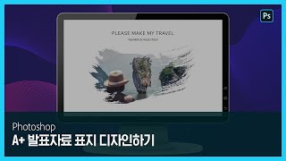 [포토샵] 클리핑 마스크 효과로 A+ 발표자료 표지 디자인하기