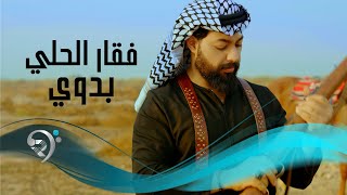 كلمات اغنية فقار الحلي بدوي