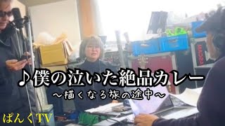 【original song】♪僕の泣いた絶品カレー