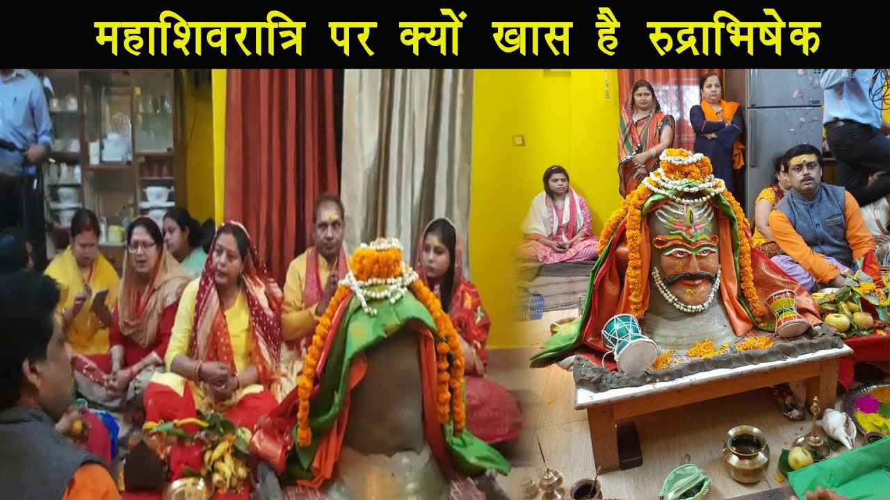 #MAHASHIVRATRI​ पर जाने रुद्राभिषेक का महत्व, क्यों ख़ास होता है आज के दिन |