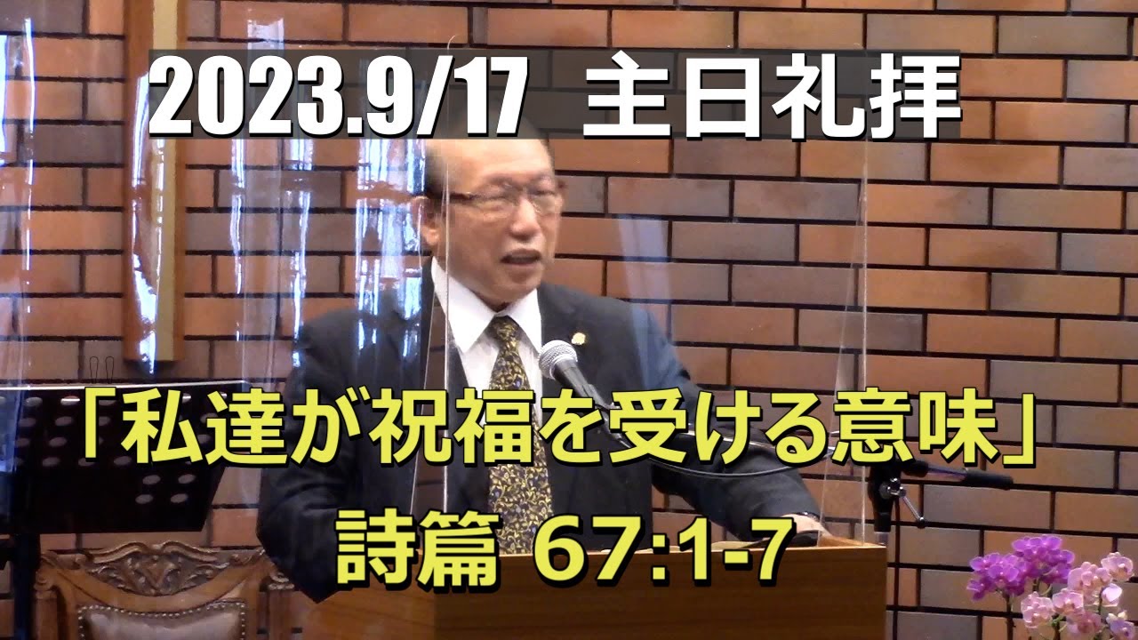 2023.09.17 礼拝_「私達が祝福を受ける意味」詩篇67篇1-7節