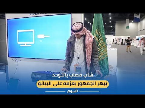 شاب مصاب بالتوحد يتألق بعزف البيانو أمام الجمهور