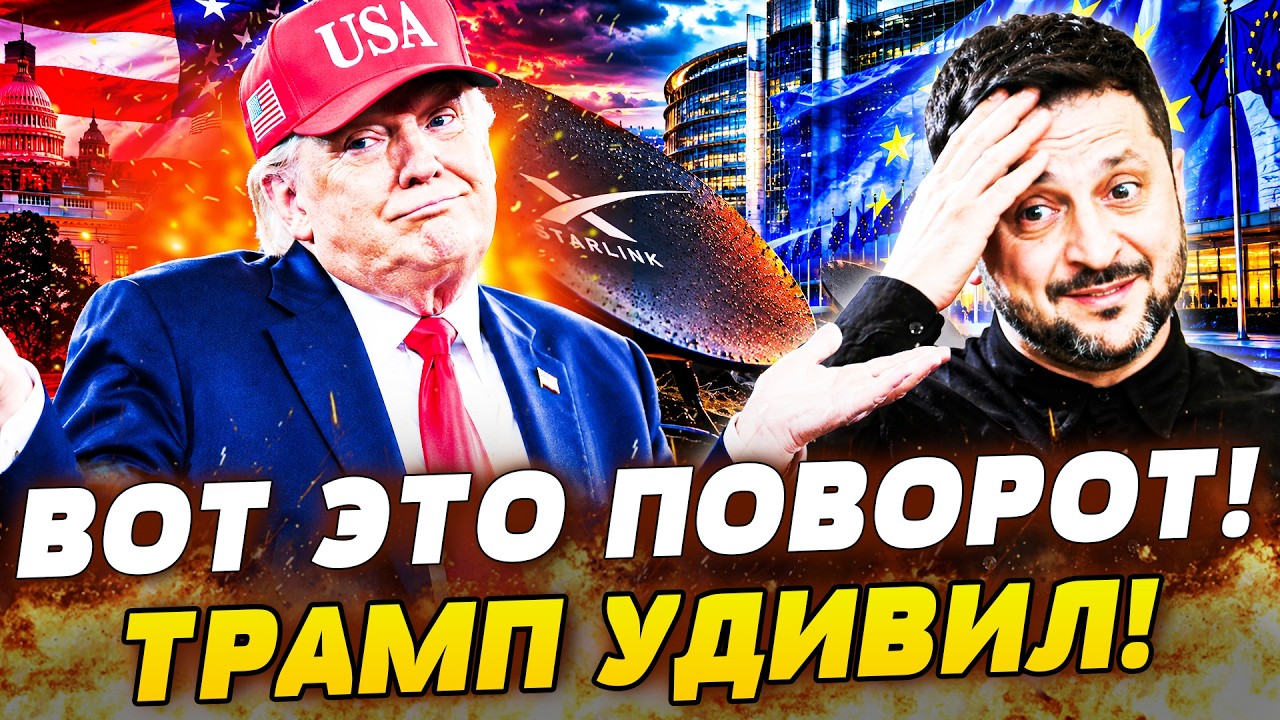 🔥ВОТ ЭТО ДА! ТРАМП РЕЗКО ПЕРЕОБУЛСЯ И СТАЛ ЗА УКРАИНУ?! ВЕРНУЛИ ВАЖНЕЙШЕЕ! ЭТ