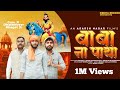 Baba Naa Paya Amit Dedha Pabhi Bhagat Ji Rahul Kasana New Mohan Baba Bhajan 2024