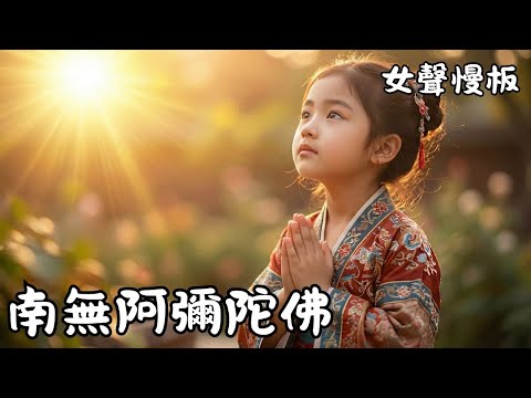 【愛佛祖】南無阿彌陀佛聖號(女聲慢板)｜Namo Amitabha｜Buddha's Blessing Music