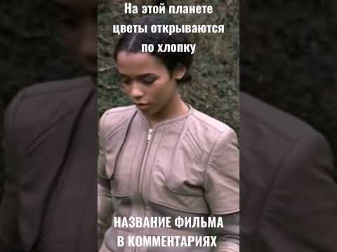 На этой планете цветы открываются по хлопку #shorts #топ #фильмы