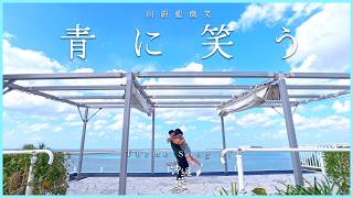 《邂逅沖繩藍》主題曲 - 青に笑う | 向蔚藍微笑 | 喵兔自由行