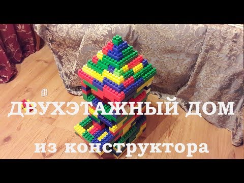 Строим двухэтажный дом из блочного конструктора