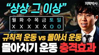 "주말에 몰아서 운동해도 효과가 있다?!" 짧은 시간에 최대의 효과를 볼 수 있는 기적의 운동법 ㄷㄷ