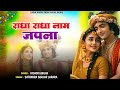 राधा राधा नाम जपना Radhe Krishn Bhajan New Krishna Bhajan 2025 कृ�
