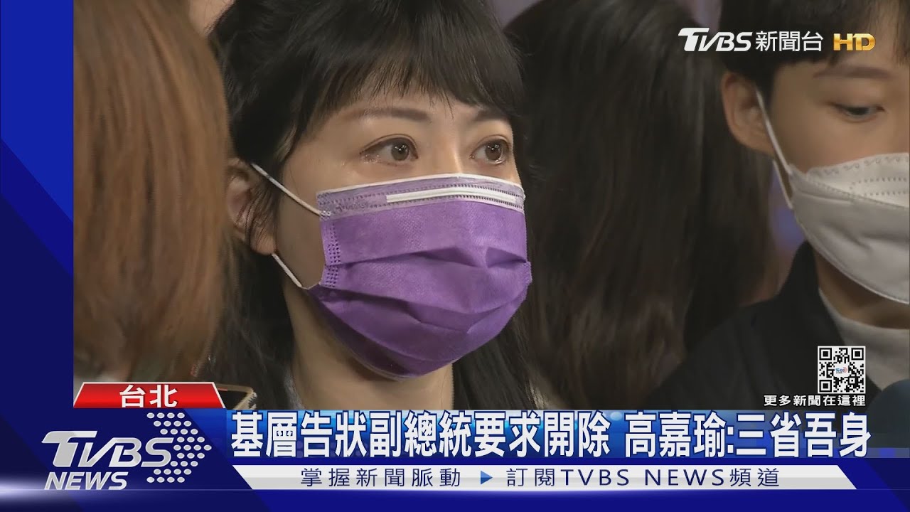 基層告狀副總統要求開除　高嘉瑜：三省吾身