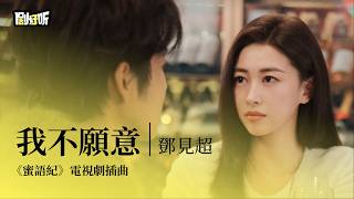 Download lagu 【影視劇ost】鄧見超 | 我不願意《蜜語紀》電視劇插曲 The Epoch of Miyu OST #钟汉良 #朱珠 #蜜語紀 mp3