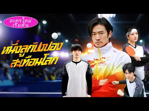 โดนดูถูกเป็นพี่ทำความสะอาด แต่เขาคือเทพปิงปองที่ซ่อนอยู่ ชี้นิ้วเดียวก็ทำให้มือใหม่เป็นแชมป์!