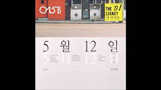 5월 12일 - 015B, 박재정
