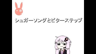 - 【カバー】シュガーソングとビターステップ【結月ゆかり】