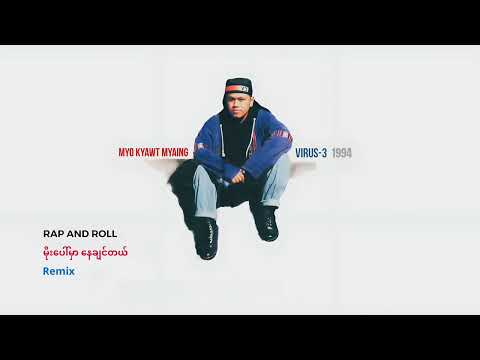 မျိုးကျော့မြိုင် - မိုးပေါ်မှာနေချင်တယ် (Audio)