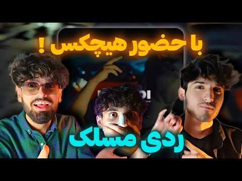 Maslak Raddi Reaction | ری اکشن ردی مسلک با حضور هیچکس ! 🚨 ورژن دیگر بازم کلان