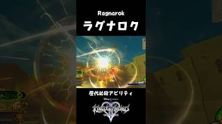 歴代ラグナロク比較動画【キングダムハーツ KINGDOM HEARTS】 Ragnarok #Shorts
