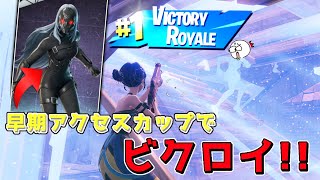 【フォートナイト】早期アクセスカップ　ビクロイ！！！