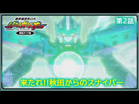 【第2話】　新幹線変形ロボ シンカリオン 特別ダイヤ版　『来たれ!!秋田からのスナイパー』｜タカラトミー公式