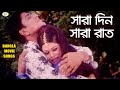 Sara Din Sara Rat সারা দিন সারা রাত Amit Hasan Shapla Bangla Movie Song 